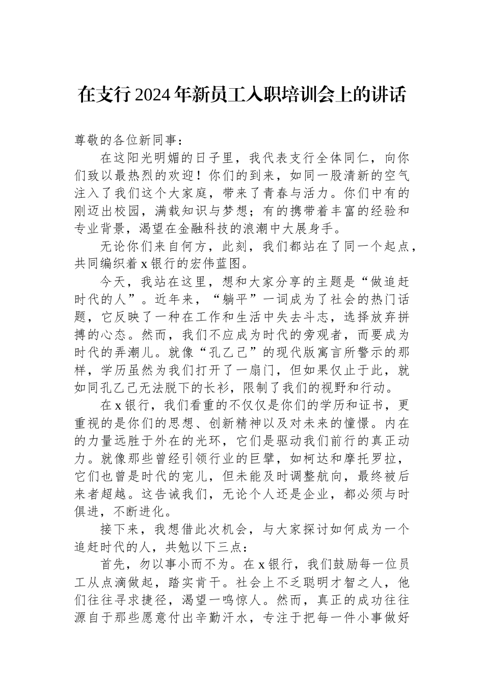 在支行2024年新员工入职培训会上的讲话.docx_第1页