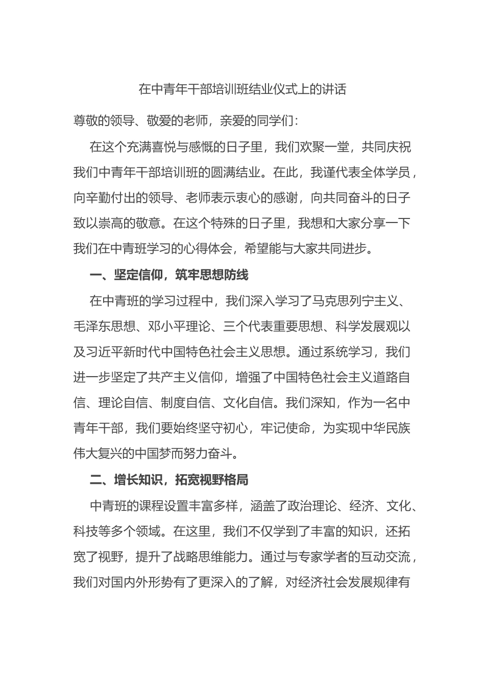 在中青年干部培训班结业仪式上的讲话.docx_第1页