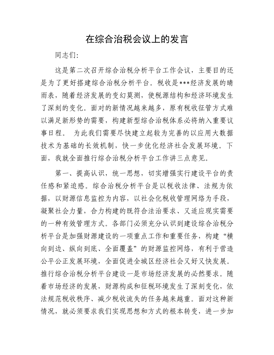 在综合治税会议上的发言.docx_第1页