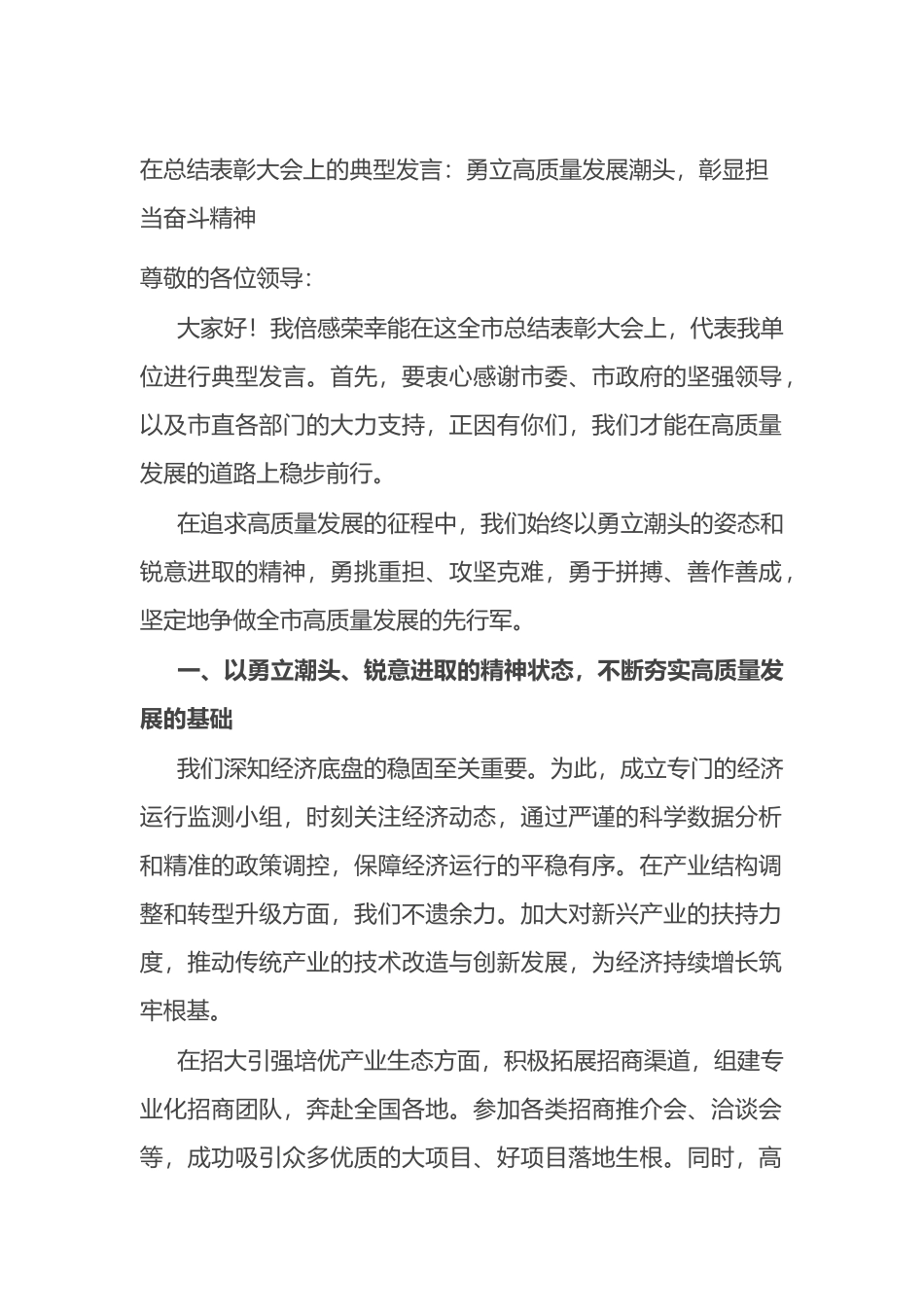 在总结表彰大会上的典型发言：勇立高质量发展潮头，彰显担当奋斗精神.docx_第1页
