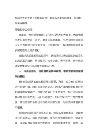 在总结表彰大会上的典型发言：勇立高质量发展潮头，彰显担当奋斗精神.docx