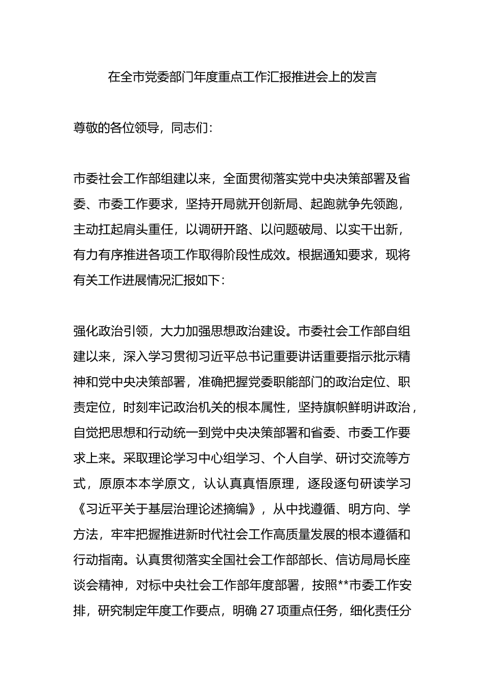 在全市党委部门年度重点工作汇报推进会上的发言.docx_第1页