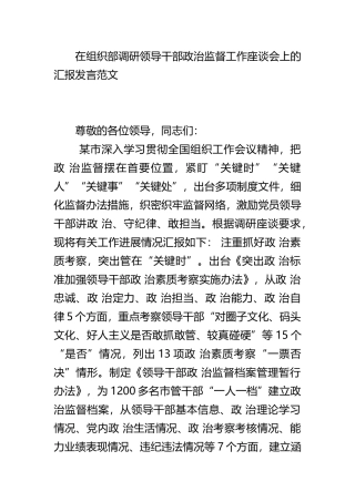 在组织部调研领导干部政治监督工作座谈会上的汇报发言范文.docx