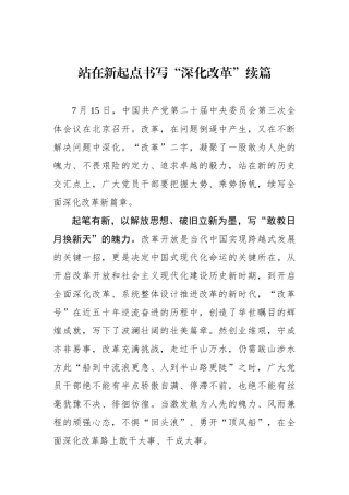 站在新起点书写“深化改革”续篇.docx