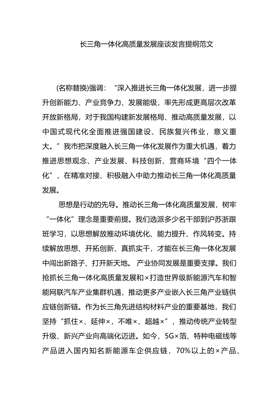 长三角一体化高质量发展座谈发言提纲范文.docx_第1页