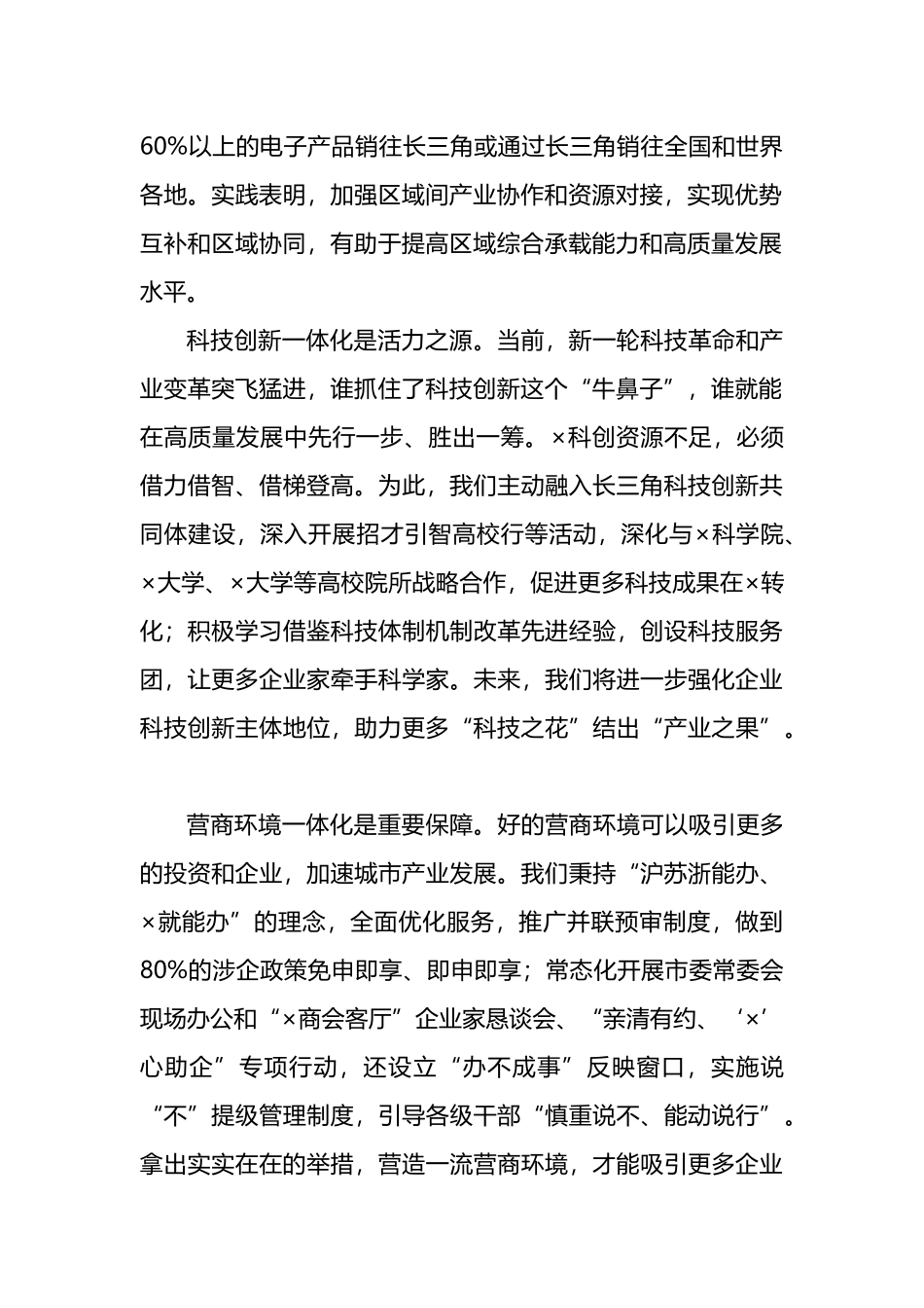 长三角一体化高质量发展座谈发言提纲范文.docx_第2页