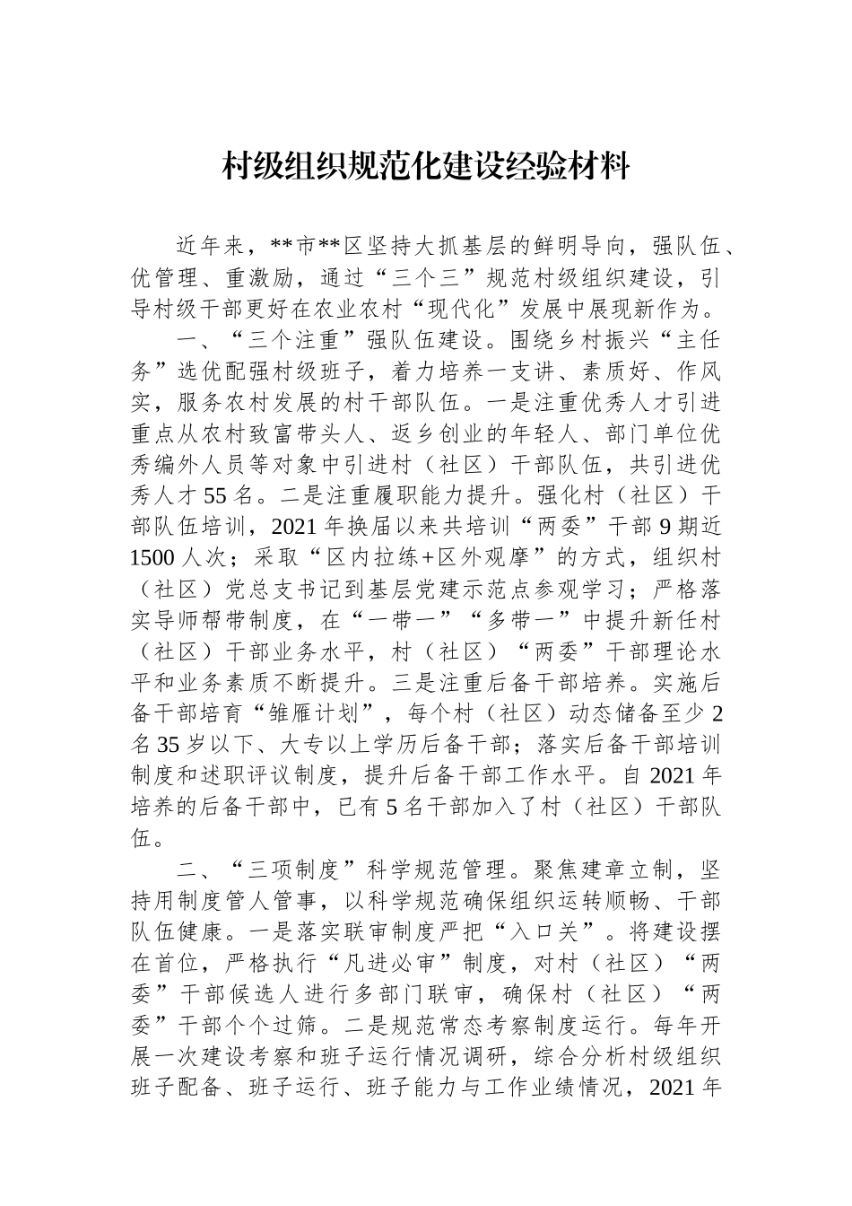 村级组织规范化建设经验材料.docx_第1页