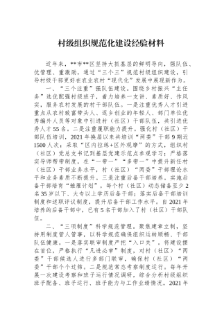 村级组织规范化建设经验材料.docx