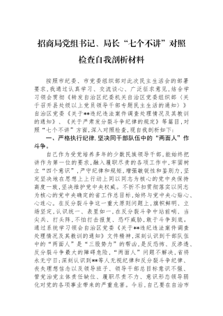 招商局党组书记、局长“七个不讲”对照检查自我剖析材料.docx