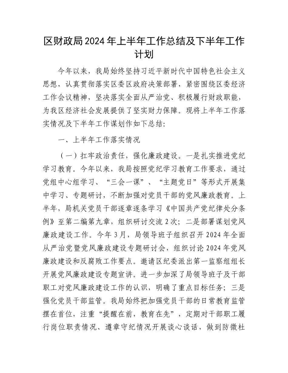 区财政局2024年上半年工作总结及下半年工作计划.docx_第1页