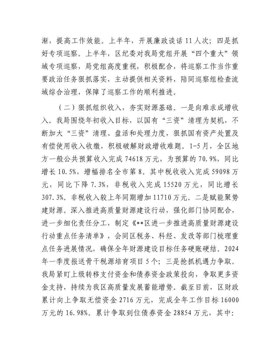 区财政局2024年上半年工作总结及下半年工作计划.docx_第2页