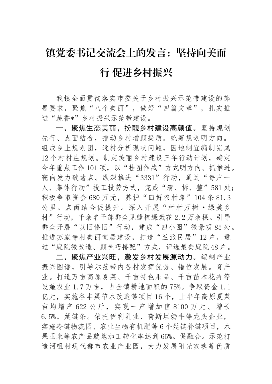 镇党委书记交流会上的发言：坚持向美而行促进乡村振兴.docx_第1页