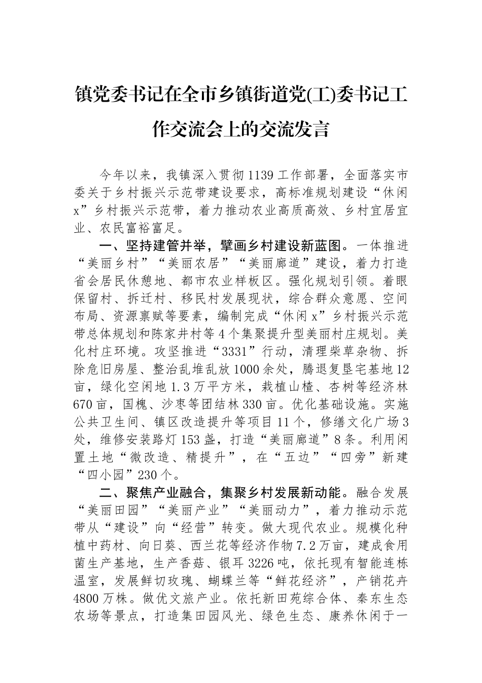 镇党委书记在全市乡镇街道党(工)委书记工作交流会上的交流发言.docx_第1页