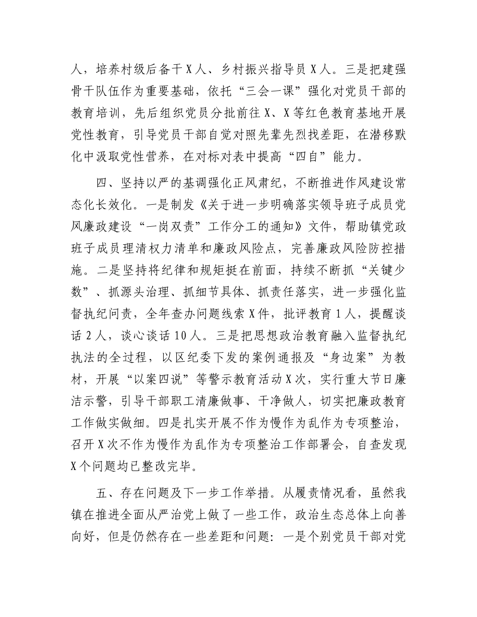 镇落实全面从严治党主体责任情况的报告.docx_第3页