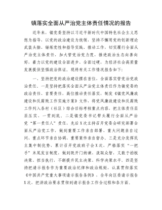 镇落实全面从严治党主体责任情况的报告.docx