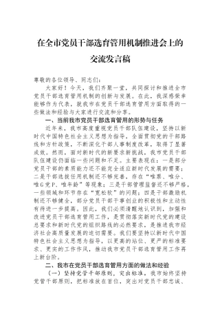 在全市党员干部选育管用机制推进会上的交流发言稿.docx