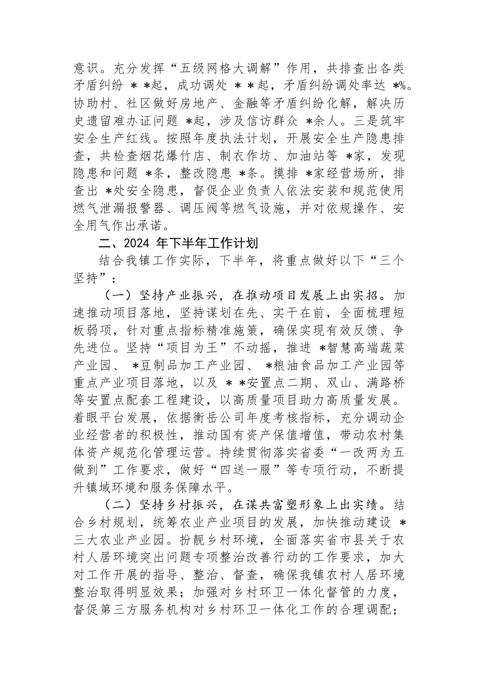 镇人民政府2024年上半年工作总结及下半年工作计划.docx_第3页