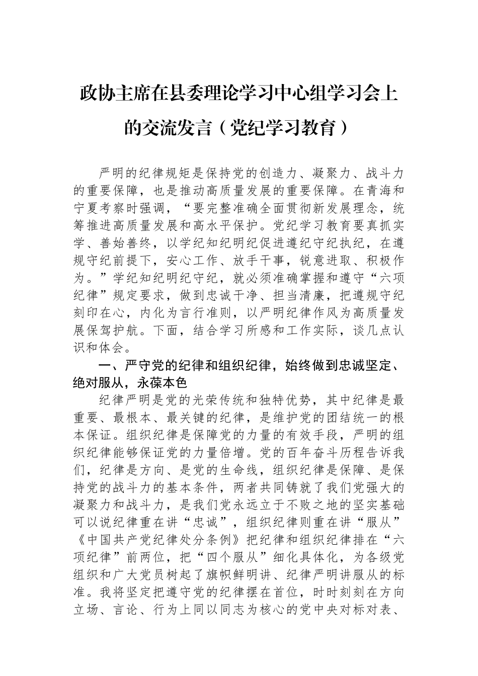 政协主席在县委理论学习中心组学习会上的交流发言（学习教育）.docx_第1页