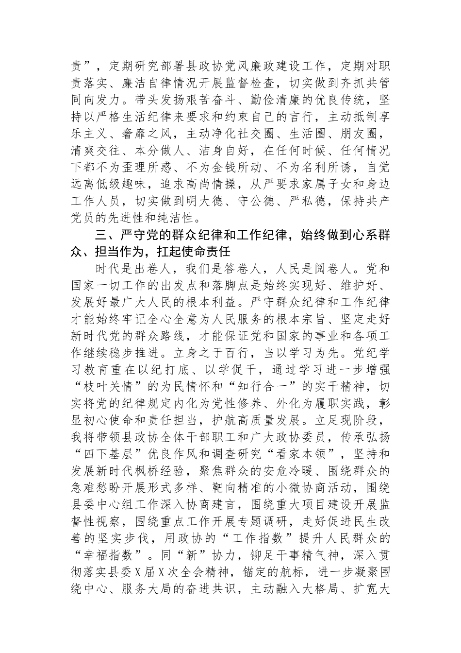 政协主席在县委理论学习中心组学习会上的交流发言（学习教育）.docx_第3页
