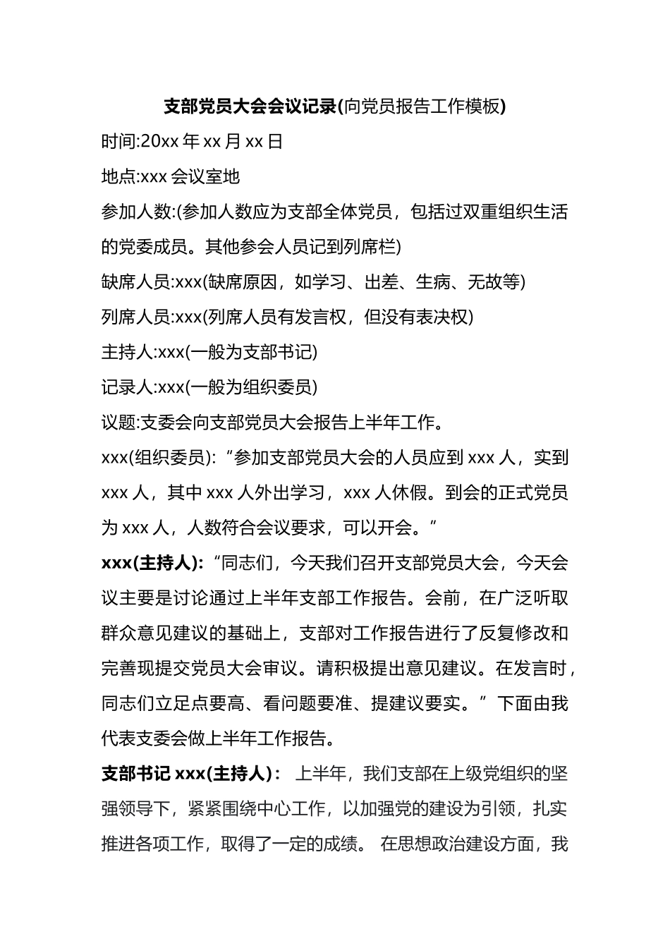支部党员大会会议记录(向党员报告工作模板).docx_第1页