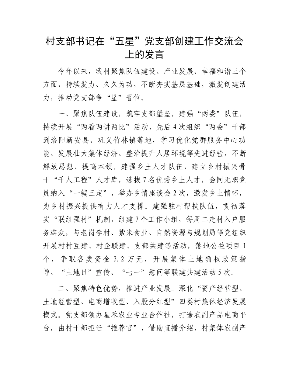村支部书记在“五星”党支部创建工作交流会上的发言.docx_第1页