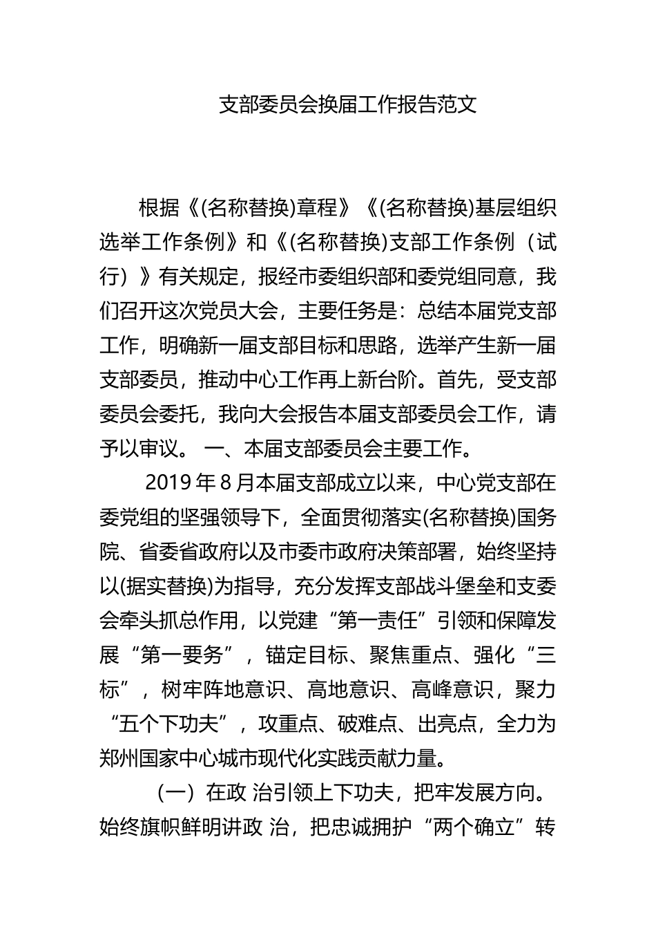 支部委员会换届工作报告范文.docx_第1页