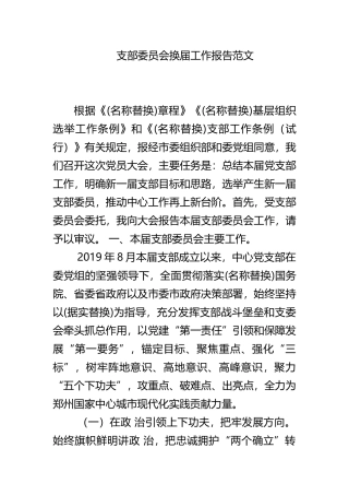 支部委员会换届工作报告范文.docx