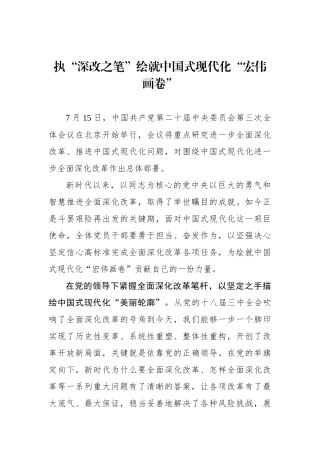执“深改之笔”绘就中国式现代化“宏伟画卷”.docx