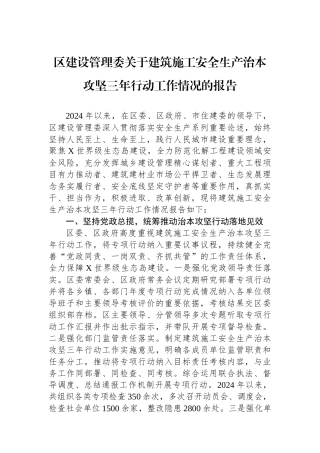 区建设管理委关于建筑施工安全生产治本攻坚三年行动工作情况的报告.docx
