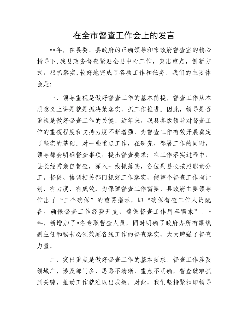 在全市督查工作会上的发言.docx_第1页