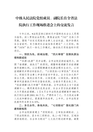 中级人民法院党组成员、副院长在全省法院执行工作现场推进会上的交流发言.docx