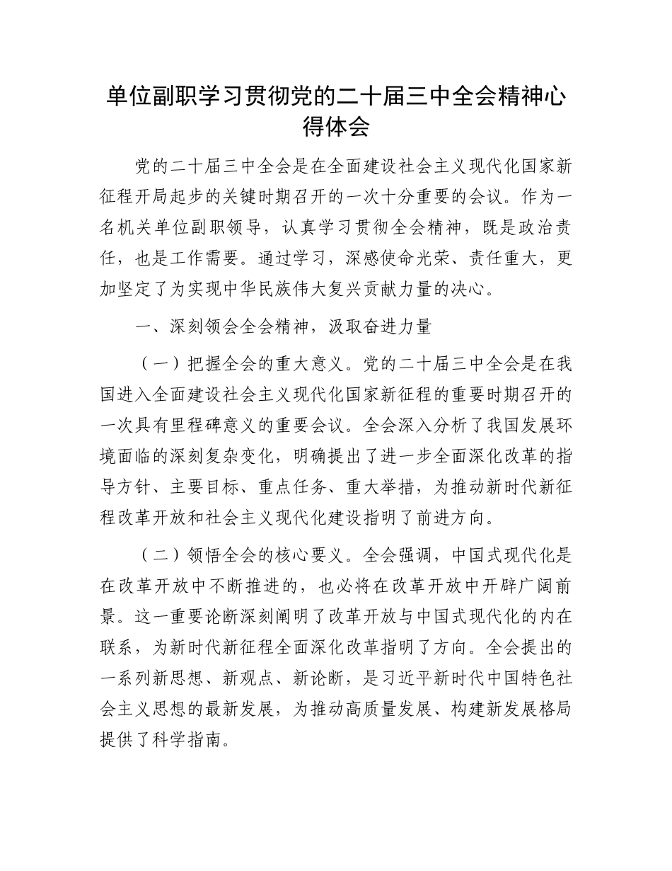 单位副职学习贯彻党的二十届三中全会精神心得体会.docx_第1页