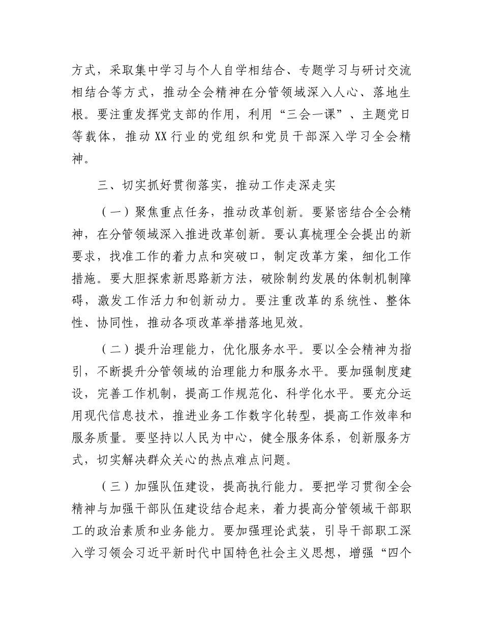 单位副职学习贯彻党的二十届三中全会精神心得体会.docx_第3页