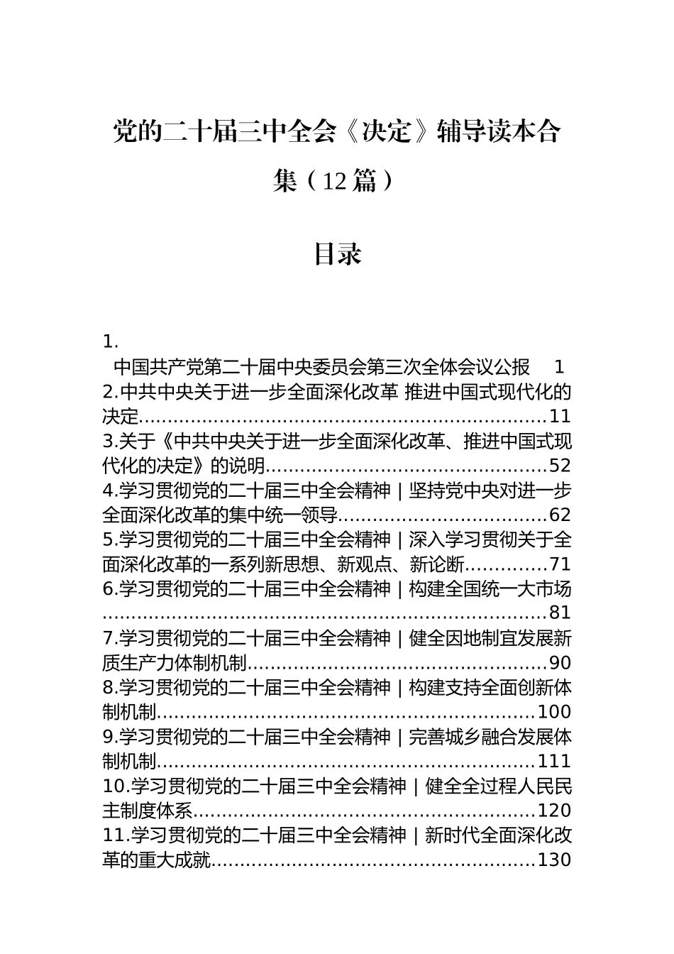 党的二十届三中全会《决定》辅导读本合集（12篇）.docx_第1页