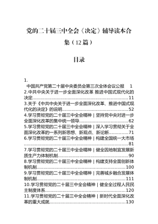 党的二十届三中全会《决定》辅导读本合集（12篇）.docx