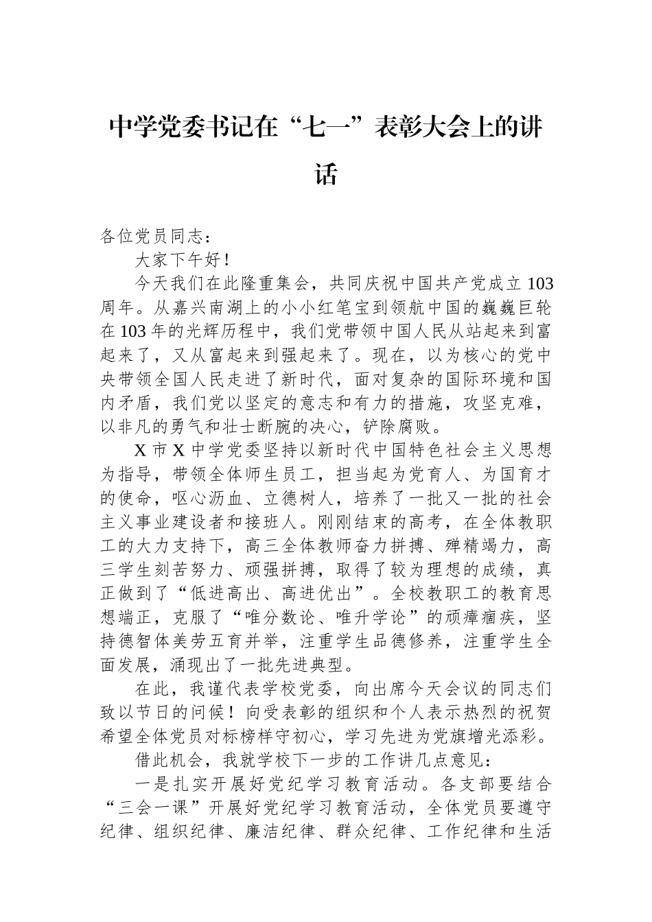 中学党委书记在“七一”表彰大会上的讲话.docx_第1页