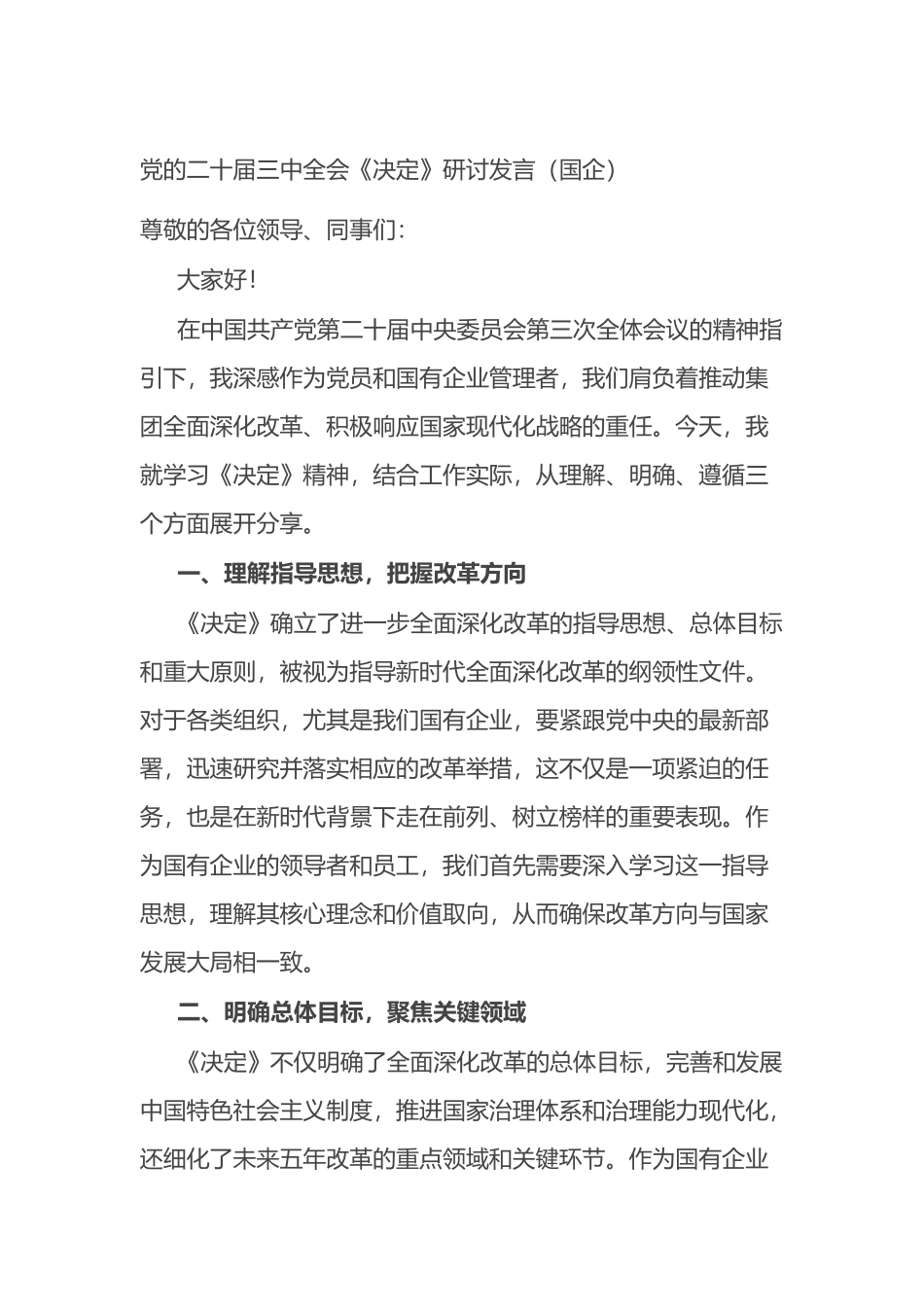 党的二十届三中全会《决定》研讨发言（国企）.docx_第1页