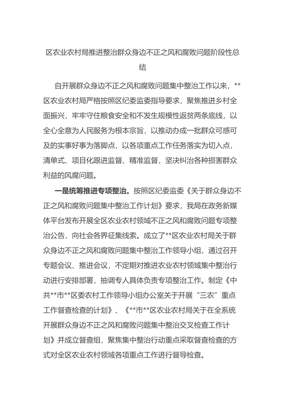 区农业农村局推进整治群众身边不正之风和腐败问题阶段性总结.docx_第1页