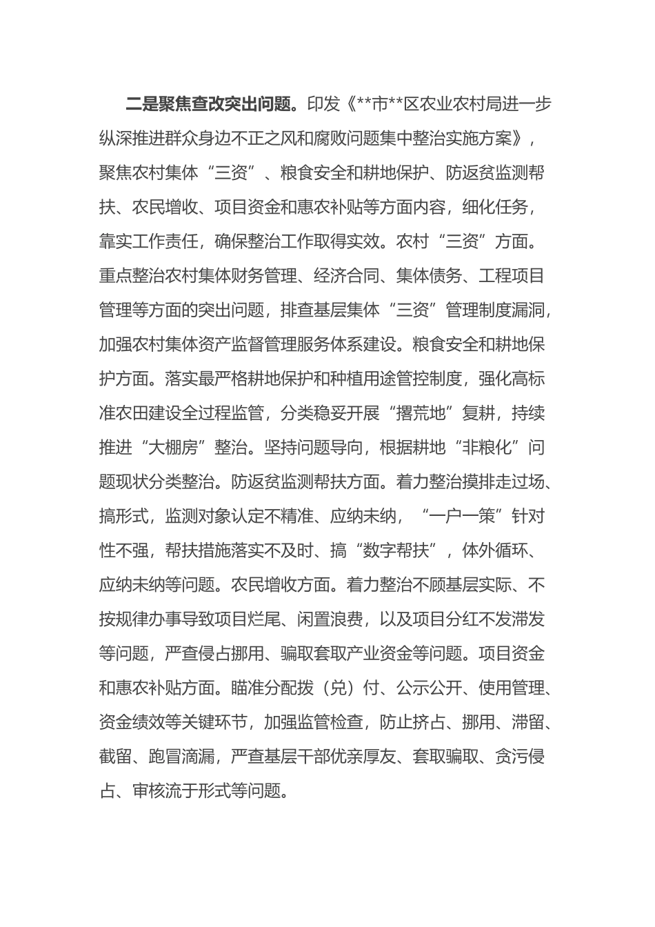 区农业农村局推进整治群众身边不正之风和腐败问题阶段性总结.docx_第2页