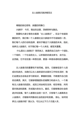 主人翁意识演讲稿范文.docx