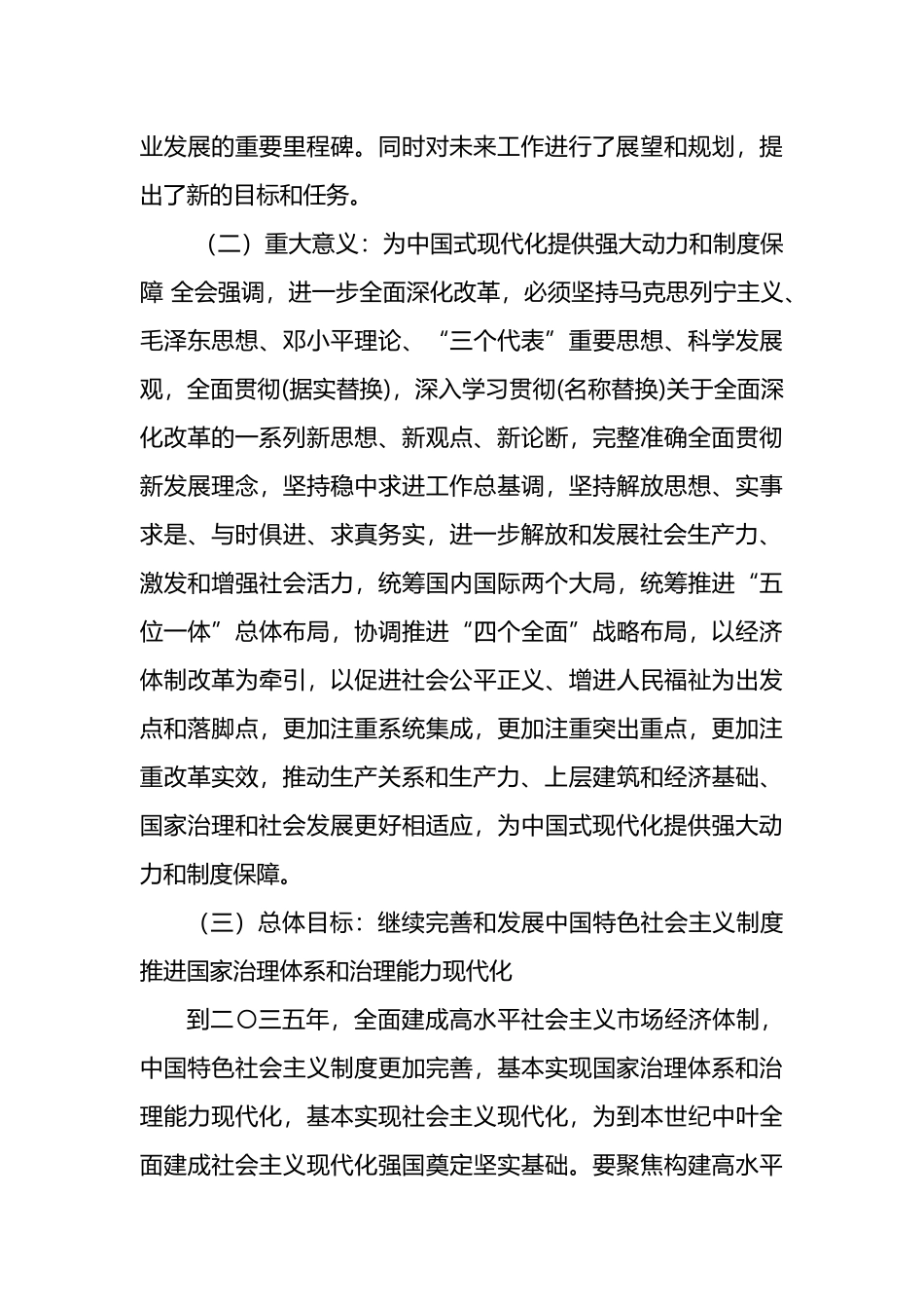 党的二十届三中全会公报《决定》精神解读.docx_第3页