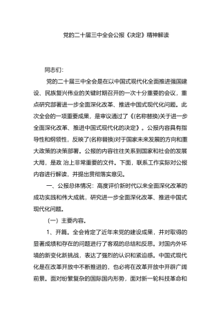 党的二十届三中全会公报《决定》精神解读.docx
