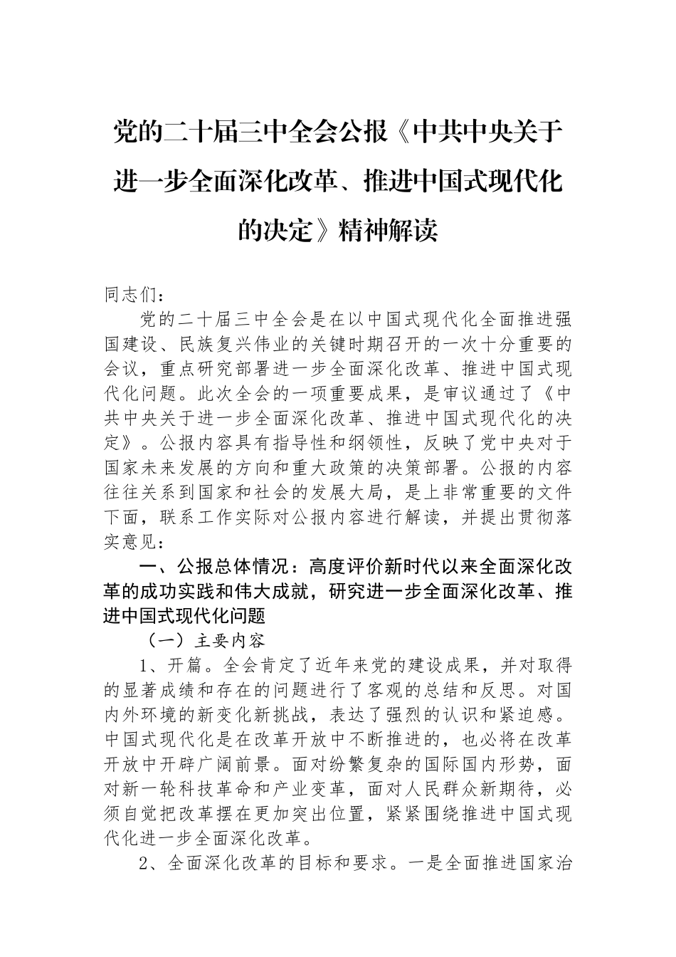 党的二十届三中全会公报《中共中央关于进一步全面深化改革、推进中国式现代化的决定》精神解读.docx_第1页