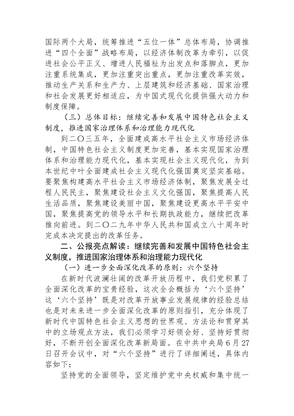 党的二十届三中全会公报《中共中央关于进一步全面深化改革、推进中国式现代化的决定》精神解读.docx_第3页