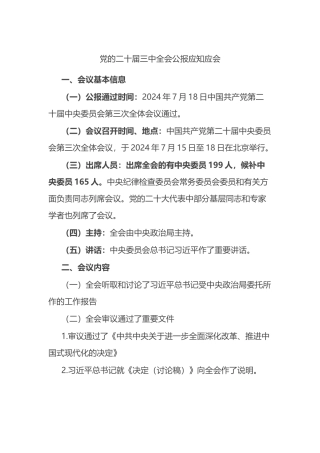 党的二十届三中全会公报应知应会.docx