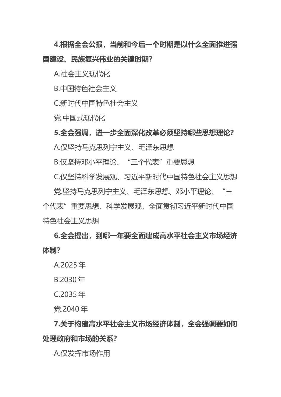 党的二十届三中全会精神测试题（附答案）(知识竞赛题库).docx_第2页