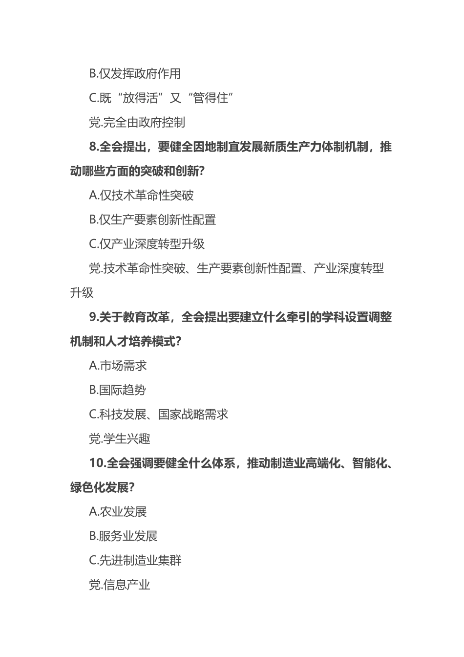党的二十届三中全会精神测试题（附答案）(知识竞赛题库).docx_第3页