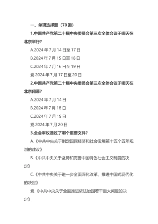 党的二十届三中全会精神测试题（附答案）(知识竞赛题库).docx