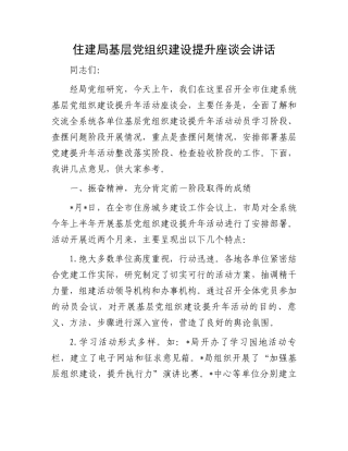 住建局基层党组织建设提升座谈会讲话.docx