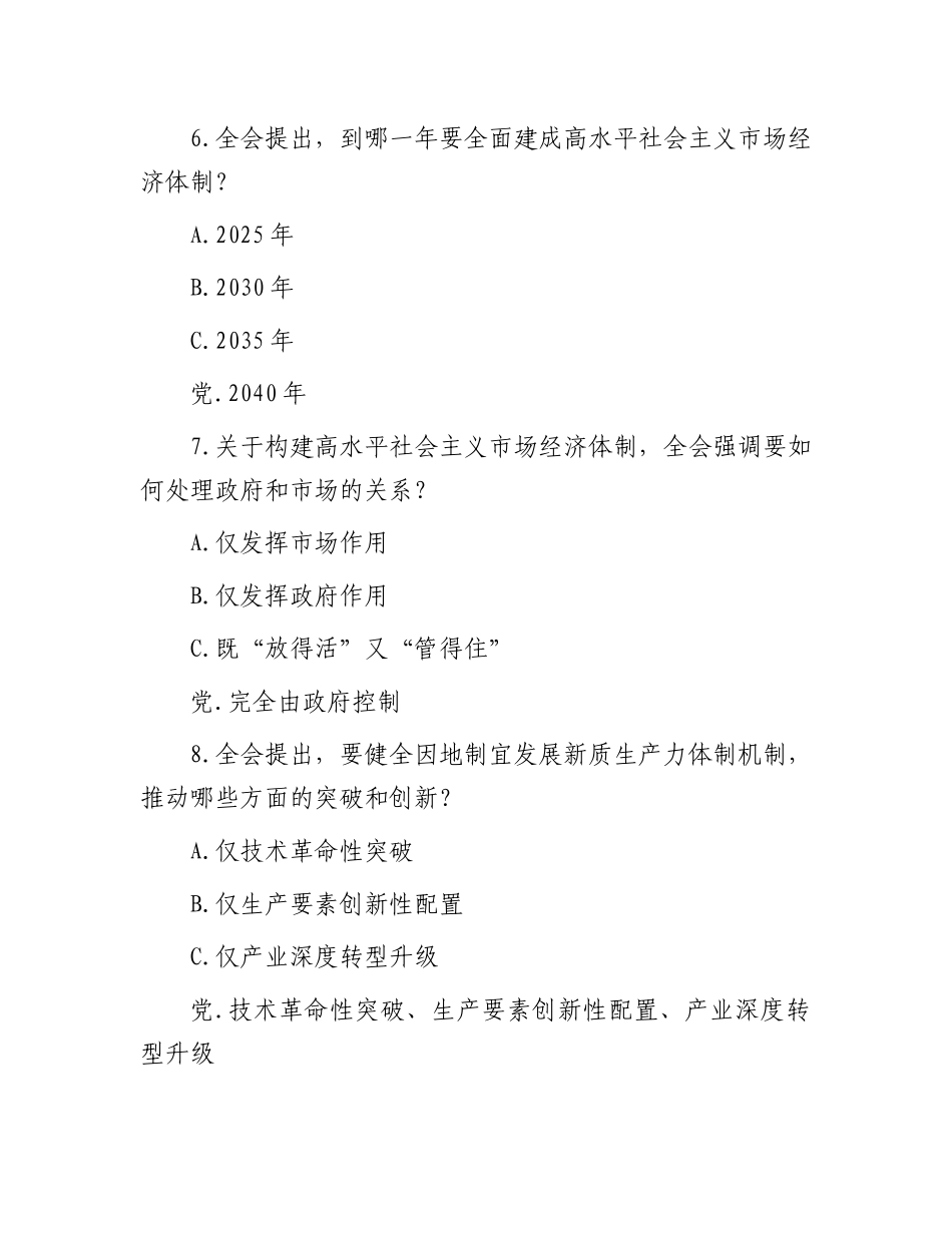 党的二十届三中全会精神测试题190道（附答案）.docx_第3页
